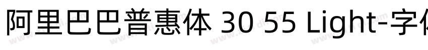 阿里巴巴普惠体 30 55 Light字体转换 阿里巴巴普惠体 30 55 Light字体转换